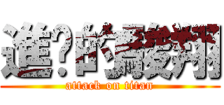 進擊的駿翔 (attack on titan)