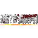 進擊的駿翔 (attack on titan)