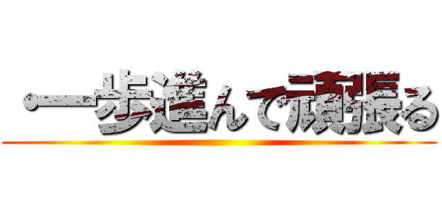 ・一歩進んで頑張る ()