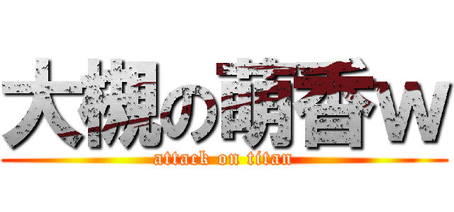 大槻の萌香ｗ (attack on titan)