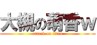 大槻の萌香ｗ (attack on titan)