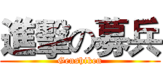 進擊の募兵 (Genshiken)