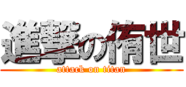 進撃の侑世 (attack on titan)