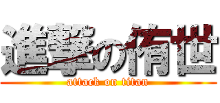 進撃の侑世 (attack on titan)