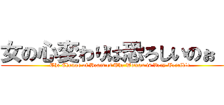 女の心変わりは恐ろしいのぉ！！ (The Change of Heart of The Woman is Very Terrible)
