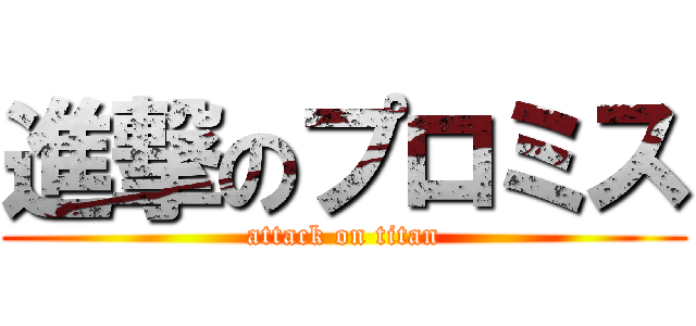 進撃のプロミス (attack on titan)