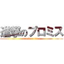 進撃のプロミス (attack on titan)