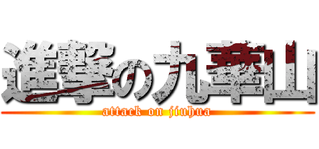 進撃の九華山 (attack on jiuhua)