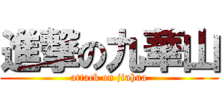 進撃の九華山 (attack on jiuhua)