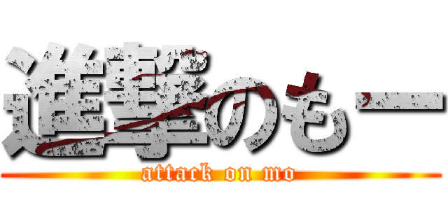 進撃のもー (attack on mo)