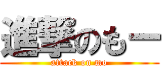 進撃のもー (attack on mo)