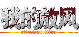 我的放风 (attack on titan)