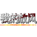 我的放风 (attack on titan)