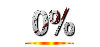 ０％ ()