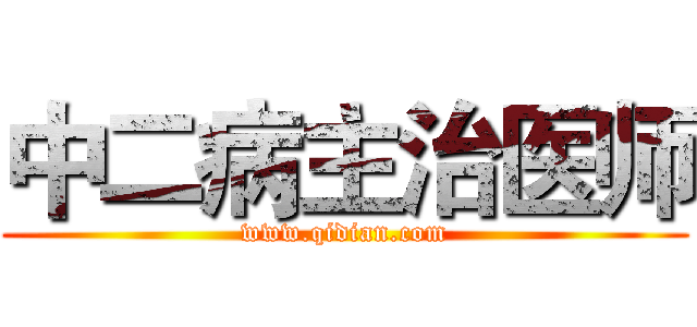 中二病主治医师 (www.qidian.com)