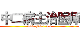 中二病主治医师 (www.qidian.com)