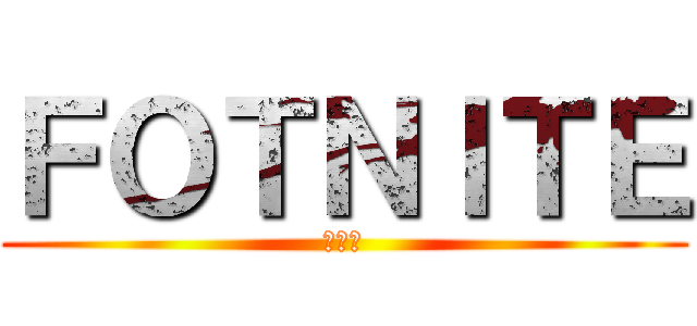 ＦＯＴＮＩＴＥ (動画班)
