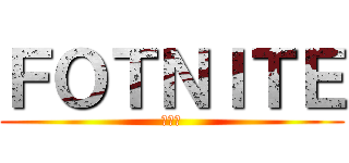 ＦＯＴＮＩＴＥ (動画班)