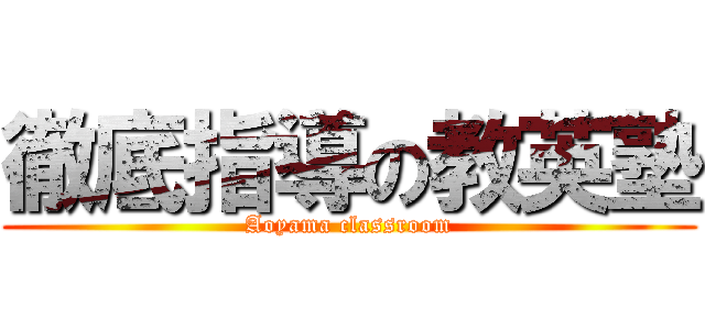 徹底指導の教英塾 (Aoyama classroom)