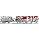 進撃の範馬刃牙 (attack on hanma-baki)