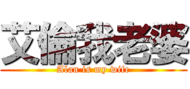 艾倫我老婆 (Alan is my wife)