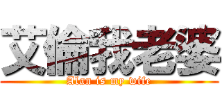 艾倫我老婆 (Alan is my wife)