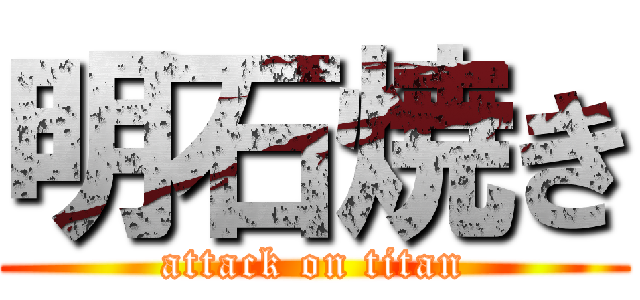 明石焼き (attack on titan)