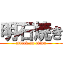 明石焼き (attack on titan)