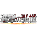 進撃の弘世 (attack on kose)