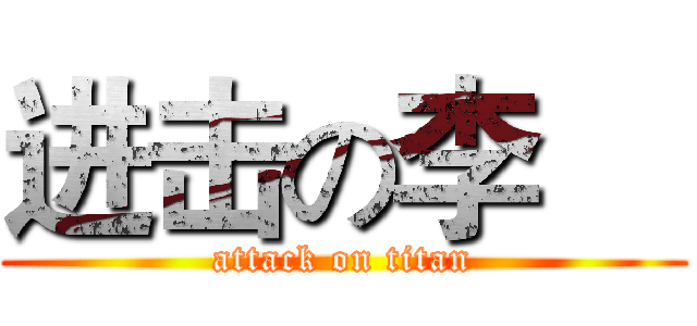 进击の李瑨 (attack on titan)