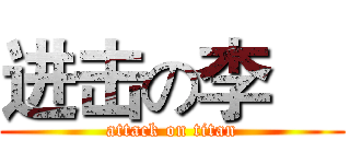 进击の李瑨 (attack on titan)