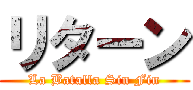 リターン (La Batalla Sin Fin)