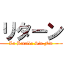 リターン (La Batalla Sin Fin)