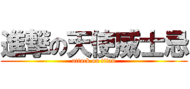 進撃の天使威士忌 (attack on titan)