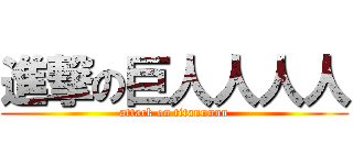 進撃の巨人人人人 (attack on titannnnn)