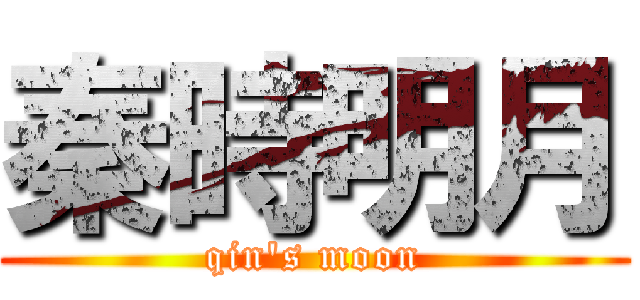 秦時明月 (qin\'s moon)