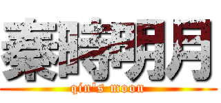 秦時明月 (qin\'s moon)