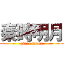 秦時明月 (qin\'s moon)