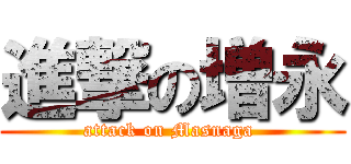 進撃の増永 (attack on Masnaga )