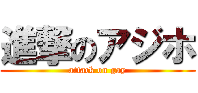進撃のアジホ (attack on gay)