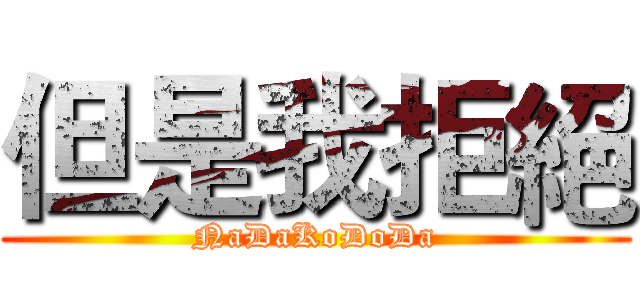 但是我拒絕 (NaDaKoDoDa)