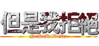 但是我拒絕 (NaDaKoDoDa)