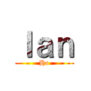 Ｉａｎ (Ho)