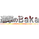 進撃のＢａｋａ (attack on titan)