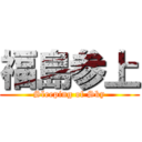 福島参上 (Sleeping of Sky)