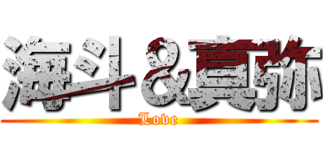 海斗＆真弥 (Love)