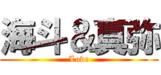 海斗＆真弥 (Love)