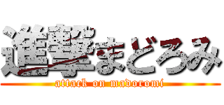 進撃まどろみ (attack on madoromi)