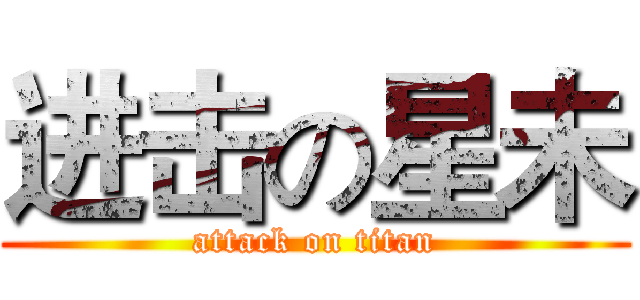进击の星未 (attack on titan)