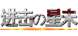 进击の星未 (attack on titan)